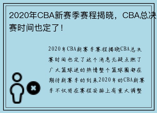 2020年CBA新赛季赛程揭晓，CBA总决赛时间也定了！