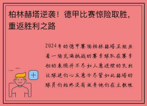 柏林赫塔逆袭！德甲比赛惊险取胜，重返胜利之路
