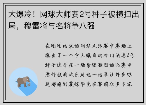 大爆冷！网球大师赛2号种子被横扫出局，穆雷将与名将争八强