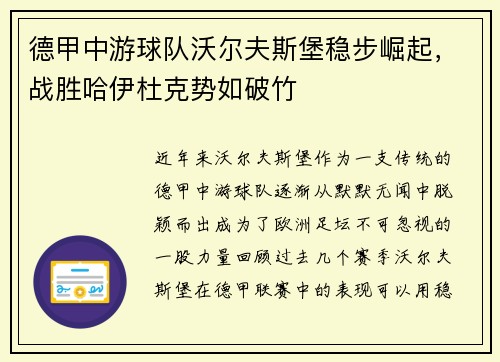 德甲中游球队沃尔夫斯堡稳步崛起，战胜哈伊杜克势如破竹
