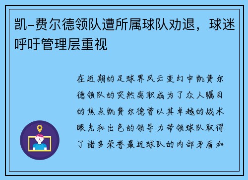 凯-费尔德领队遭所属球队劝退，球迷呼吁管理层重视