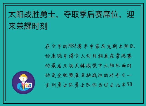 太阳战胜勇士，夺取季后赛席位，迎来荣耀时刻