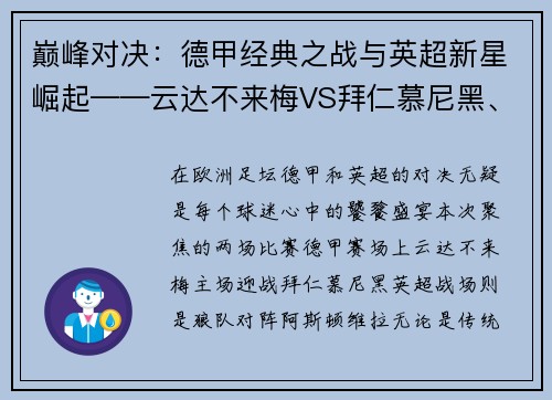 巅峰对决：德甲经典之战与英超新星崛起——云达不来梅VS拜仁慕尼黑、狼队VS阿斯顿维拉