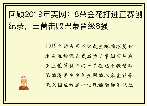 回顾2019年美网：8朵金花打进正赛创纪录，王蔷击败巴蒂晋级8强