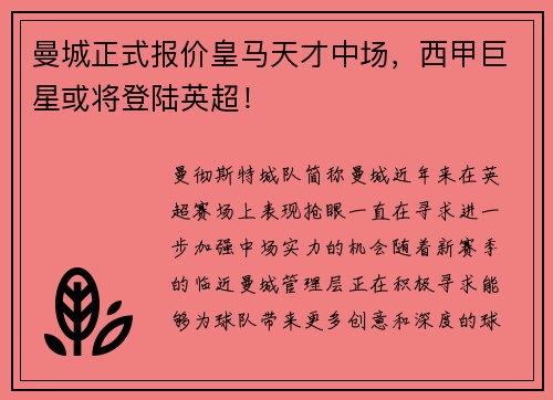 曼城正式报价皇马天才中场，西甲巨星或将登陆英超！