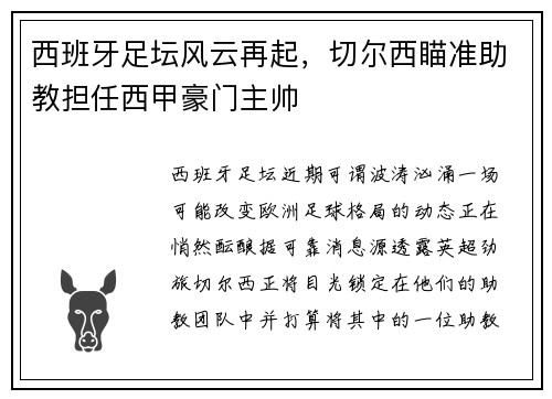 西班牙足坛风云再起，切尔西瞄准助教担任西甲豪门主帅