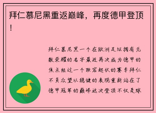 拜仁慕尼黑重返巅峰，再度德甲登顶！