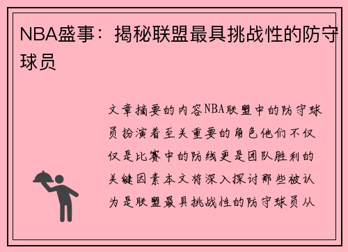 NBA盛事：揭秘联盟最具挑战性的防守球员
