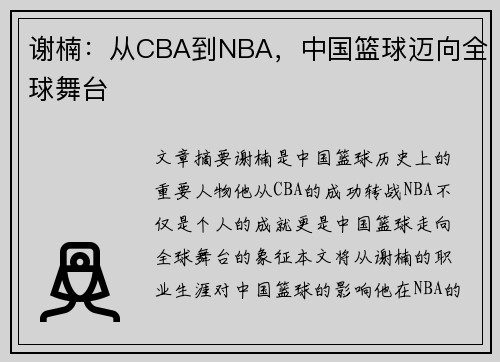 谢楠：从CBA到NBA，中国篮球迈向全球舞台