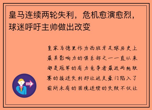 皇马连续两轮失利，危机愈演愈烈，球迷呼吁主帅做出改变