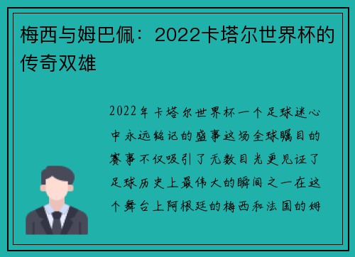 梅西与姆巴佩：2022卡塔尔世界杯的传奇双雄