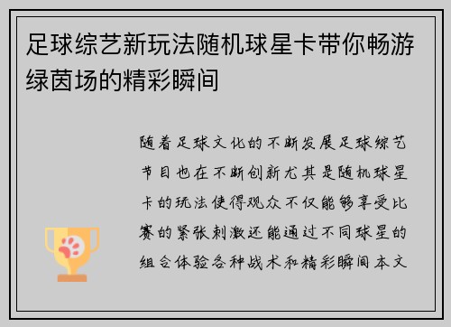 足球综艺新玩法随机球星卡带你畅游绿茵场的精彩瞬间