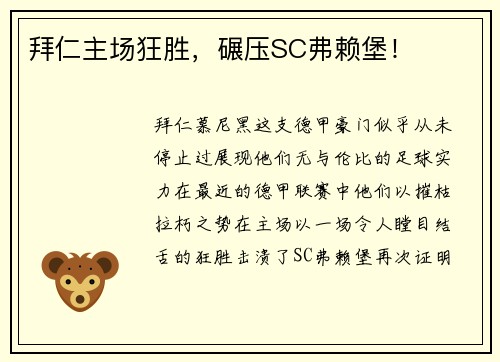 拜仁主场狂胜，碾压SC弗赖堡！