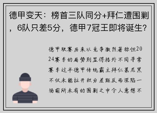德甲变天：榜首三队同分+拜仁遭围剿，6队只差5分，德甲7冠王即将诞生？