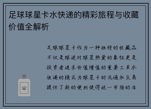 足球球星卡水快递的精彩旅程与收藏价值全解析