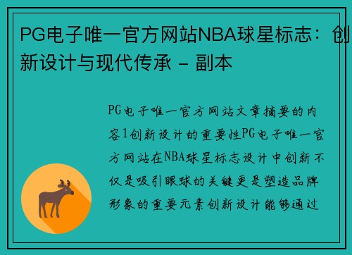 PG电子唯一官方网站NBA球星标志：创新设计与现代传承 - 副本