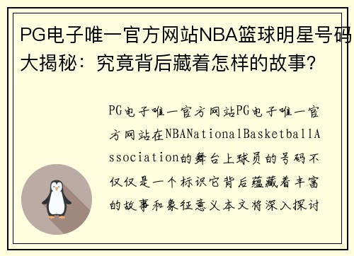 PG电子唯一官方网站NBA篮球明星号码大揭秘：究竟背后藏着怎样的故事？