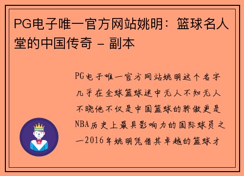 PG电子唯一官方网站姚明：篮球名人堂的中国传奇 - 副本