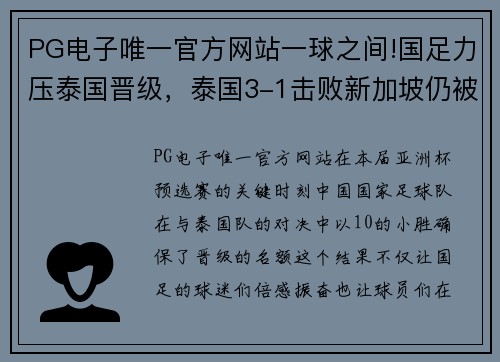 PG电子唯一官方网站一球之间!国足力压泰国晋级，泰国3-1击败新加坡仍被淘汰