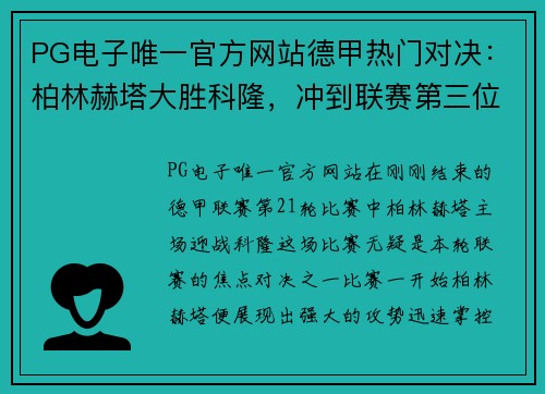 PG电子唯一官方网站德甲热门对决：柏林赫塔大胜科隆，冲到联赛第三位