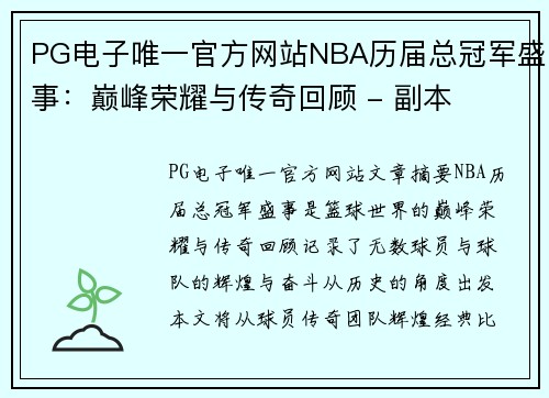 PG电子唯一官方网站NBA历届总冠军盛事：巅峰荣耀与传奇回顾 - 副本