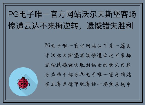PG电子唯一官方网站沃尔夫斯堡客场惨遭云达不来梅逆转，遗憾错失胜利机会 - 副本