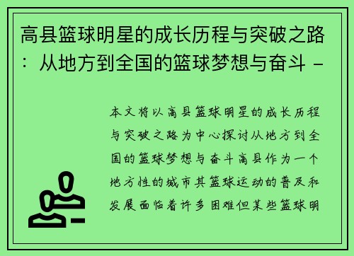 高县篮球明星的成长历程与突破之路：从地方到全国的篮球梦想与奋斗 - 副本
